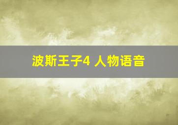 波斯王子4 人物语音